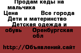 Продам кеды на мальчика U.S. Polo Assn › Цена ­ 1 000 - Все города Дети и материнство » Детская одежда и обувь   . Оренбургская обл.